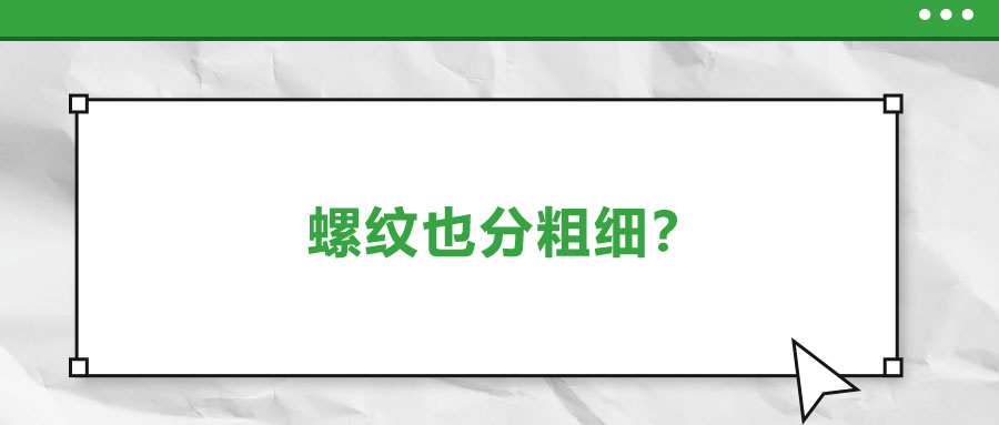 螺紋也分粗細(xì)？法士威教你怎么選！
