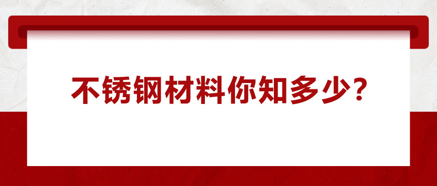 不銹鋼材料你知多少？