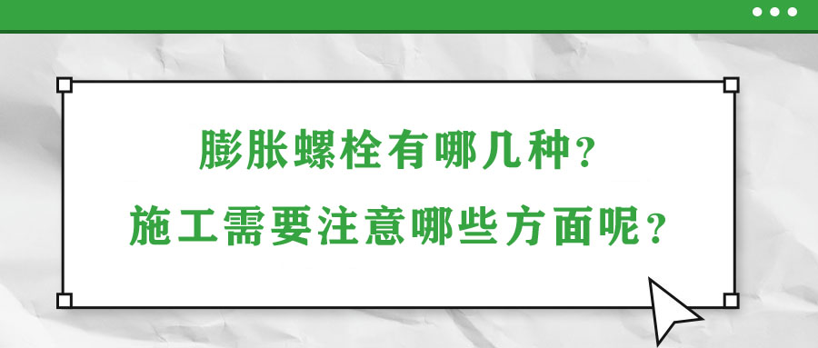 膨脹螺栓有哪幾種？施工需要注意哪些方面呢？