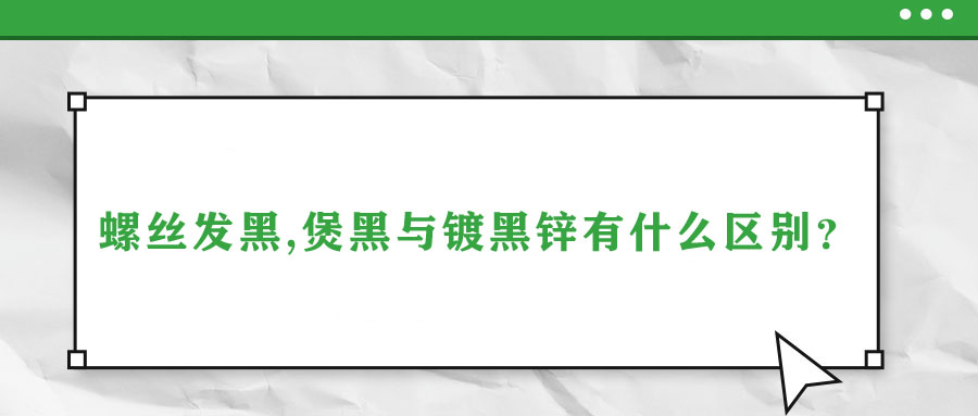 螺絲發(fā)黑,煲黑與鍍黑鋅有什么區(qū)別？