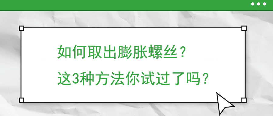 如何取出膨脹螺絲？這3種方法你試過了嗎？