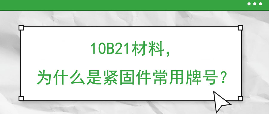 10B21材料，為什么是緊固件常用牌號？
