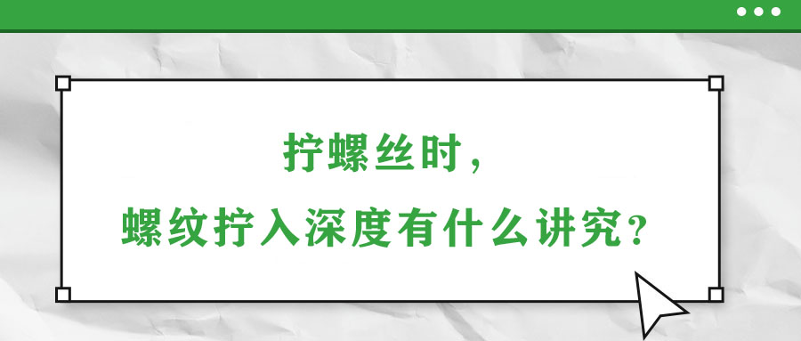 擰螺絲時，螺紋擰入深度有什么講究？