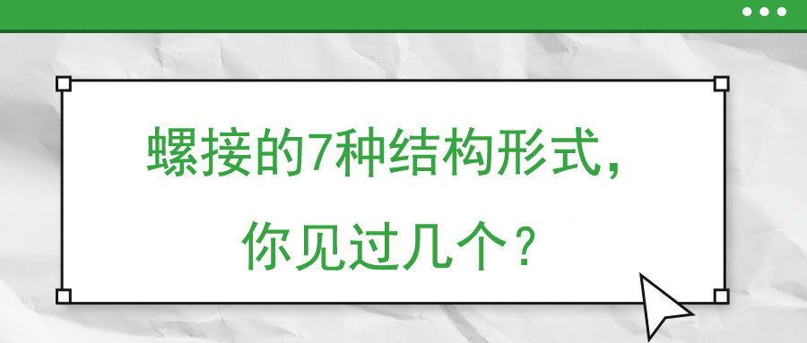 螺接的7種結(jié)構(gòu)形式，你見(jiàn)過(guò)幾個(gè)？