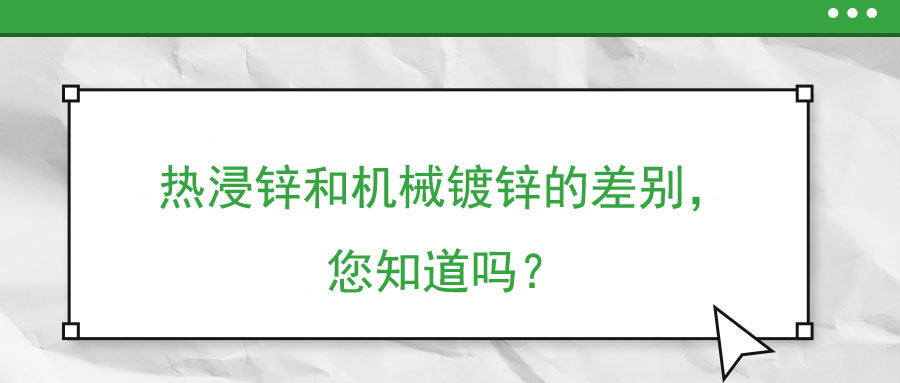 熱浸鋅和機械鍍鋅的差別，您知道嗎？