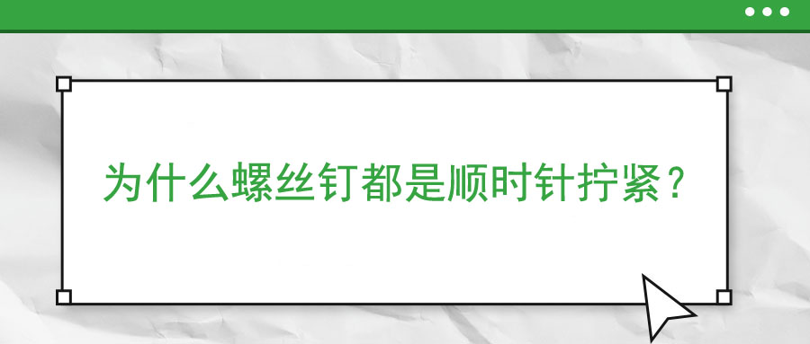 為什么螺絲釘都是順時針擰緊？