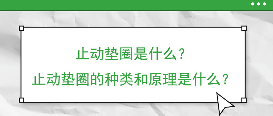 止動墊圈是什么？止動墊圈的種類和原理是什么？