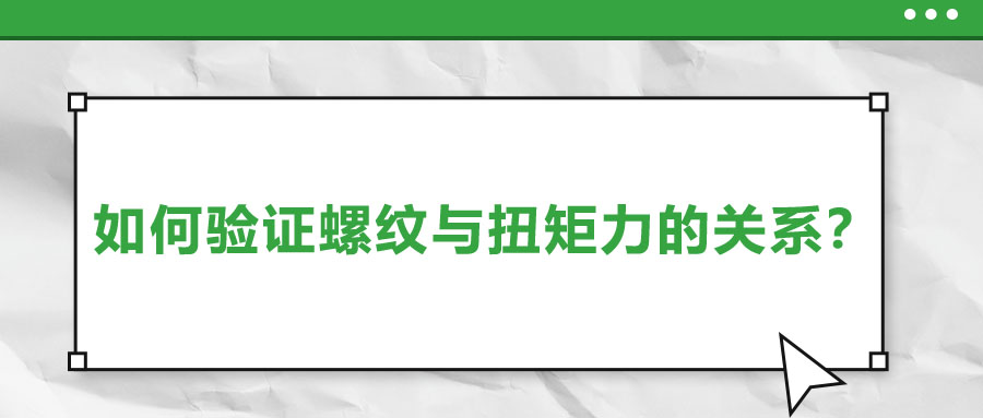 如何驗證螺紋與扭矩力的關(guān)系？