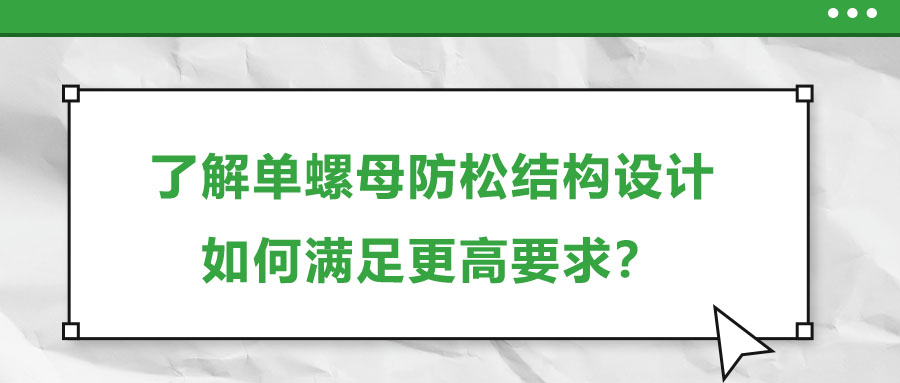 了解單螺母防松結(jié)構(gòu)設(shè)計，如何滿足更高要求？