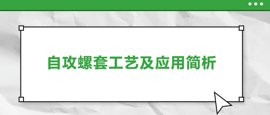 一次給你講清楚，自攻螺套工藝及應(yīng)用簡(jiǎn)析