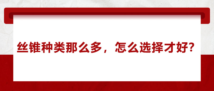 絲錐種類那么多，怎么選擇才好？