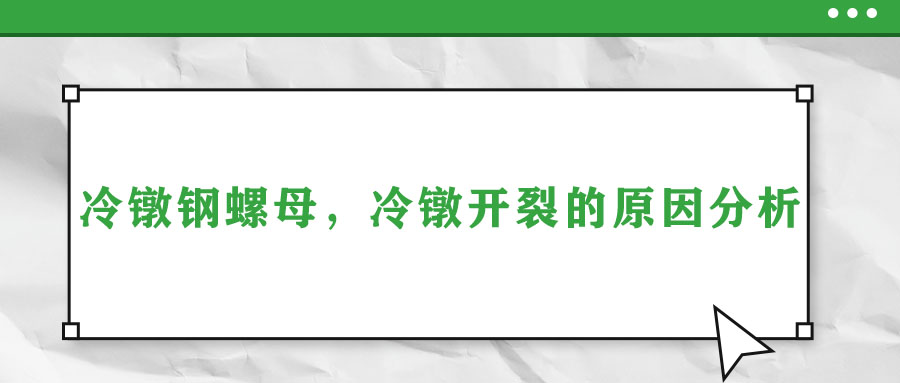 冷鐓鋼螺母，冷鐓開裂的原因分析