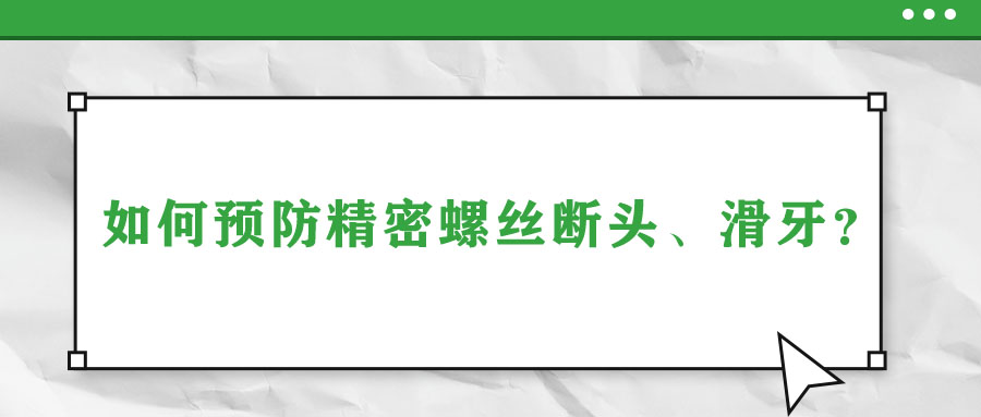 如何預防精密螺絲斷頭、滑牙？
