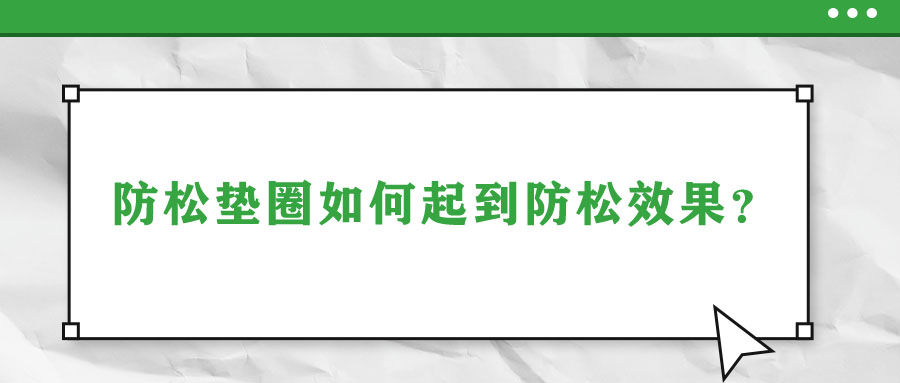 防松墊圈如何起到防松效果？