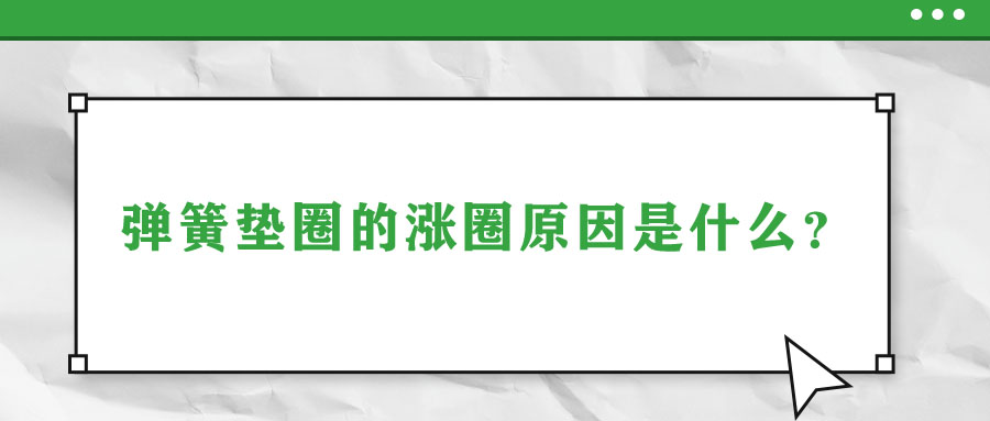 彈簧墊圈的脹圈原因是什么？