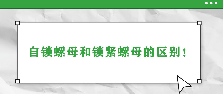 自鎖螺母和鎖緊螺母的區(qū)別！