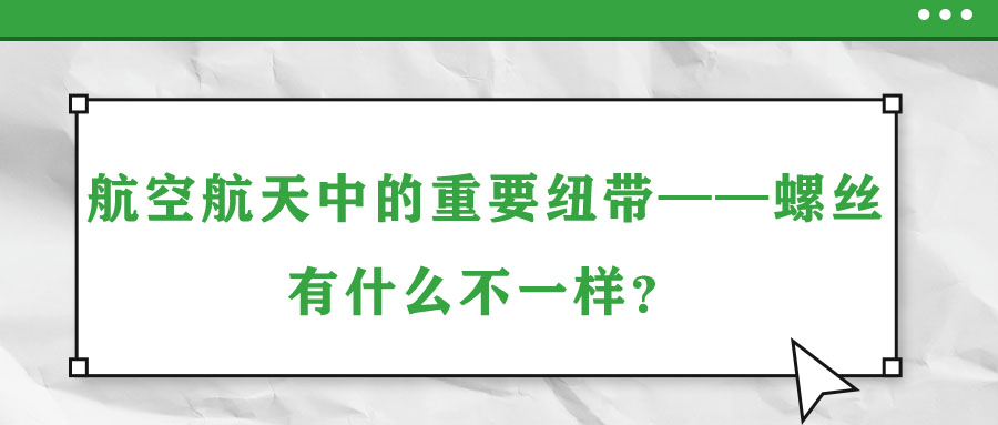 航空航天中的重要紐帶——螺絲，有什么不一樣？