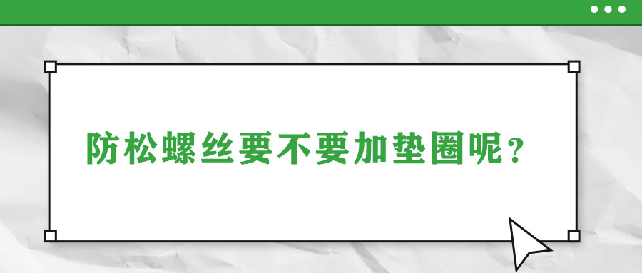 防松螺絲要不要加墊圈呢？