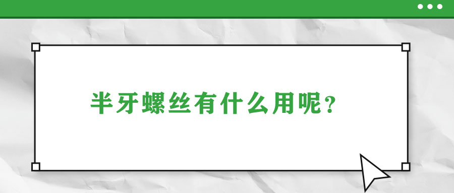 半牙螺絲有什么用呢？
