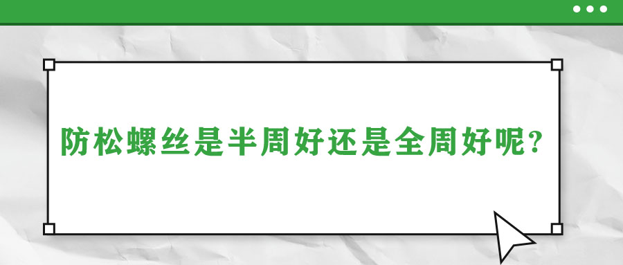 防松螺絲是半周好還是全周好呢？