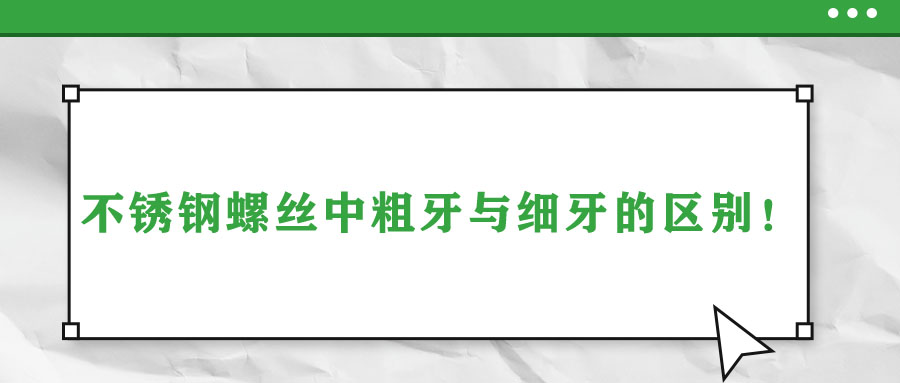 不銹鋼螺絲中粗牙與細(xì)牙的區(qū)別！