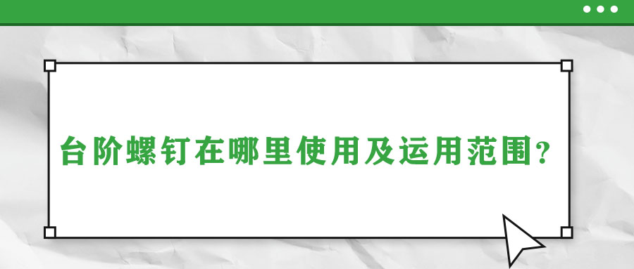 臺階螺釘在哪里使用及運用范圍？
