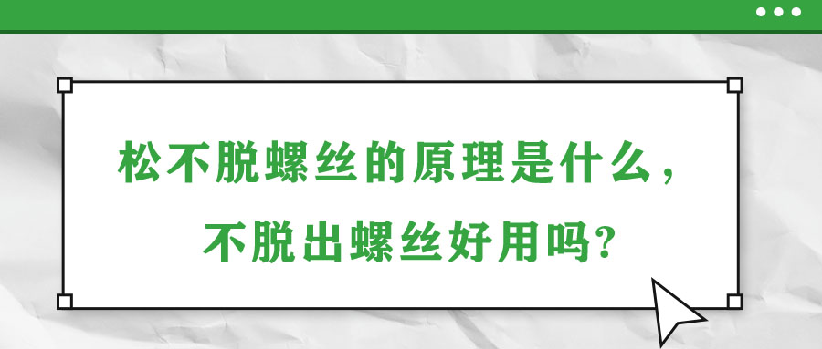松不脫螺絲的原理是什么，不脫出螺絲好用嗎?