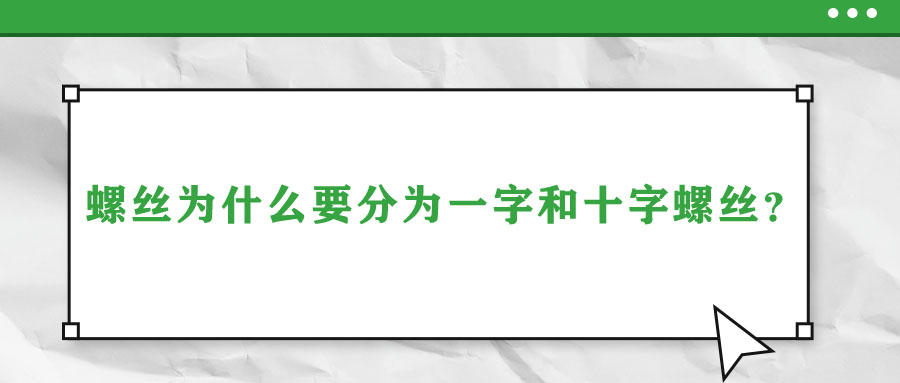 螺絲為什么要分為一字和十字螺絲？說出來你都不信