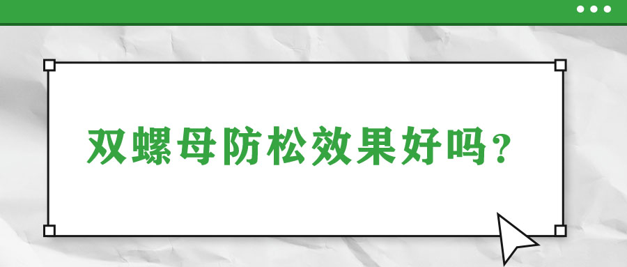雙螺母防松效果好嗎？