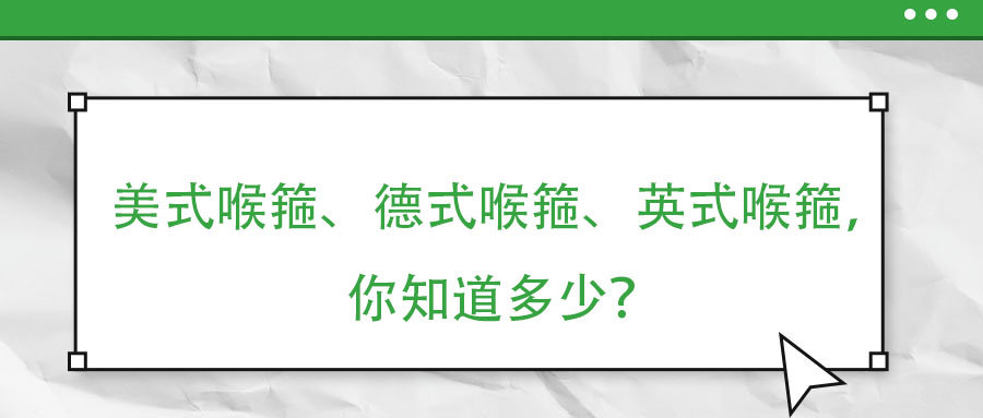 美式喉箍、德式喉箍、英式喉箍，你知道多少？