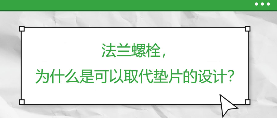 法蘭螺栓，為什么是可以取代墊片的設計？