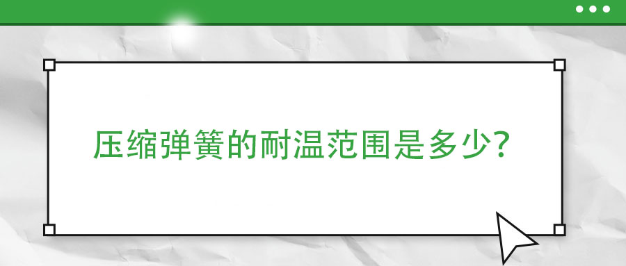彈簧熱處理時(shí)，如何防止彈簧之間發(fā)生粘連？