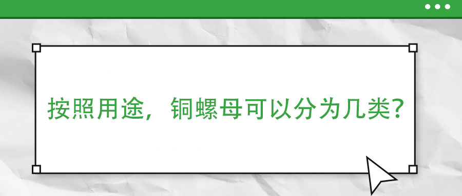 按照用途，銅螺母可以分為幾類？