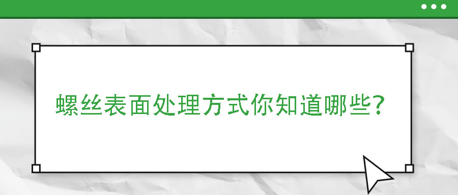 螺絲表面處理方式你知道哪些？