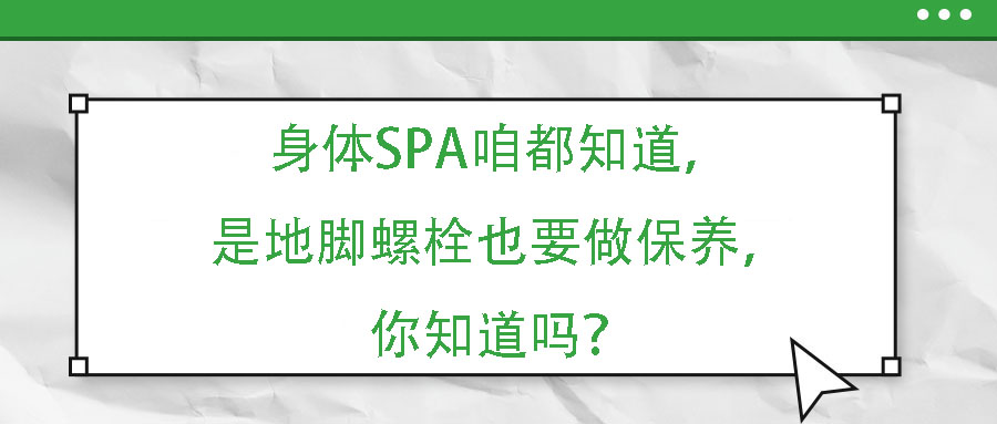 身體SPA咱都知道，但是地腳螺栓也要做保養(yǎng)，你知道嗎？