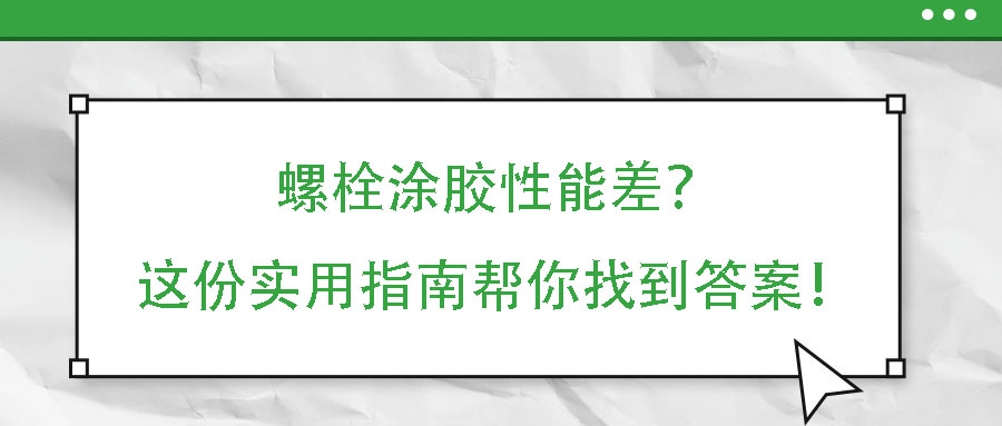 螺栓涂膠性能差？這份實用指南幫你找到答案！