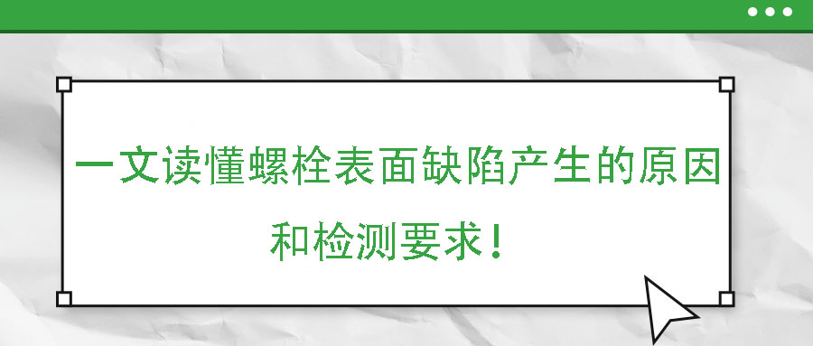 一文讀懂螺栓表面缺陷產(chǎn)生的原因和檢測(cè)要求！
