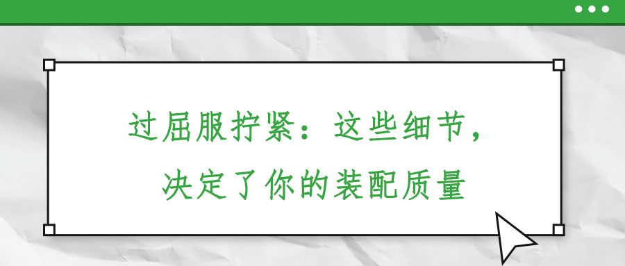 過(guò)屈服擰緊：這些細(xì)節(jié)，決定了你的裝配質(zhì)量