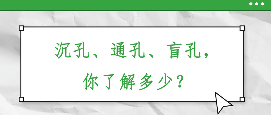 沉孔、通孔、盲孔，你了解多少？