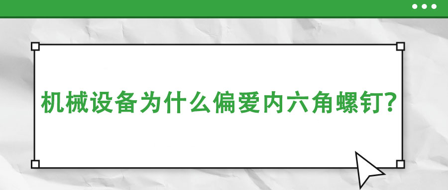 機(jī)械設(shè)備為什么偏愛內(nèi)六角螺釘？
