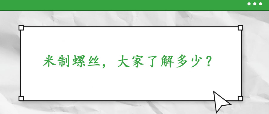 米制螺絲，大家了解多少？