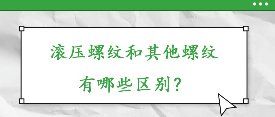 滾壓螺紋和其他螺紋有哪些什么區(qū)別？